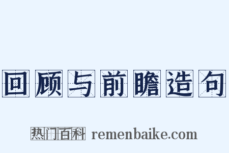 回顾与前瞻造句是什么意思的图片